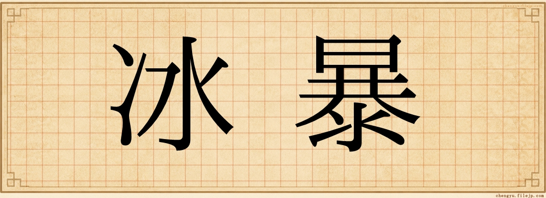 冰暴