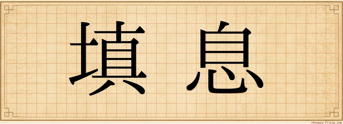 填息