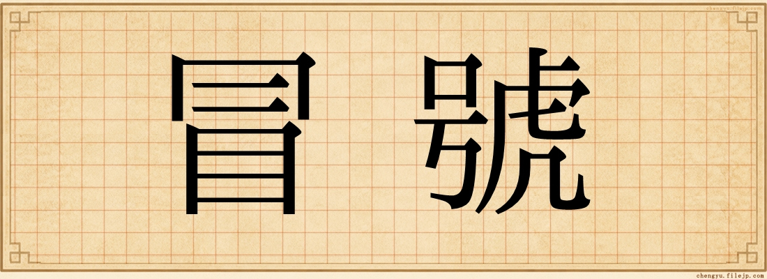 冒號
