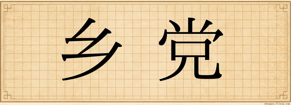 乡党
