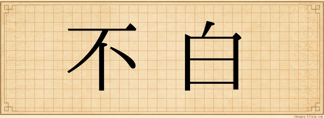不白