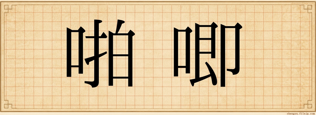 啪唧