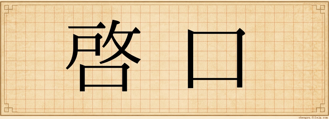 啓口