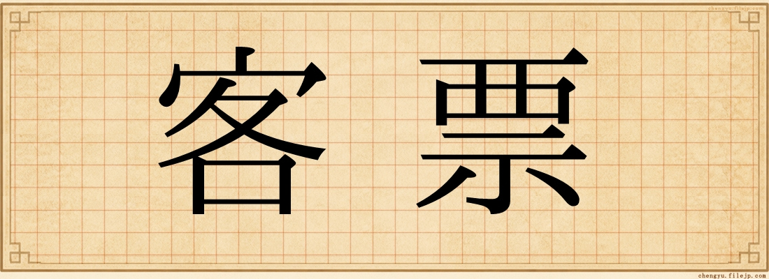 客票