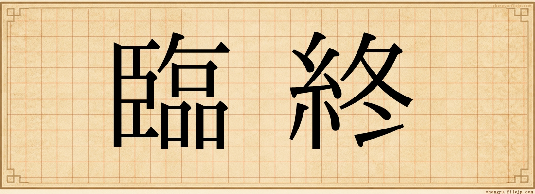 臨終