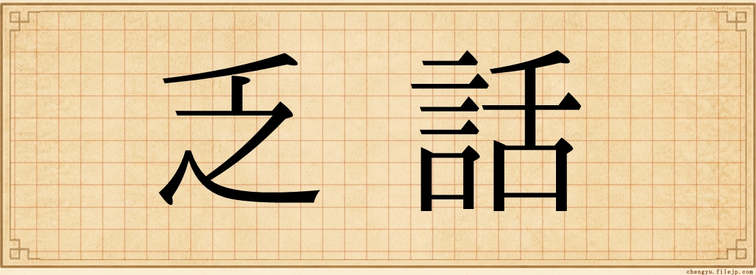 乏話