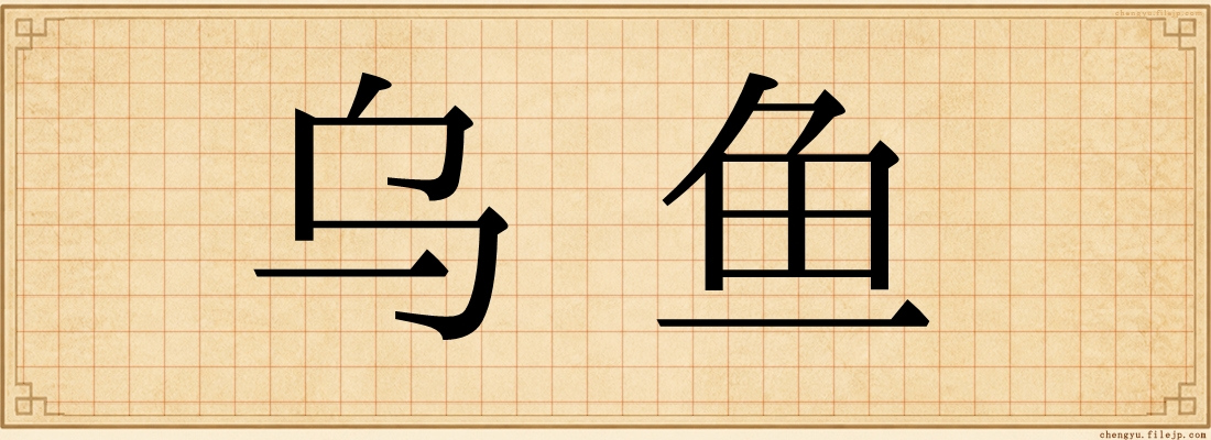 乌鱼