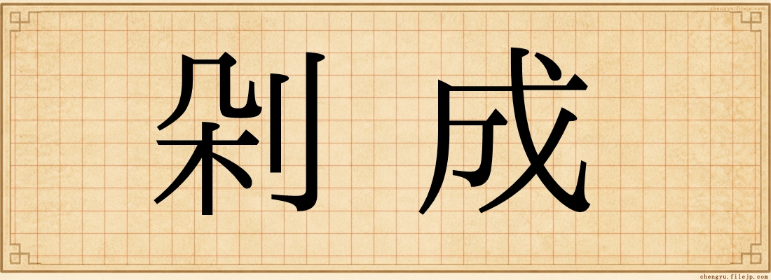 剁成