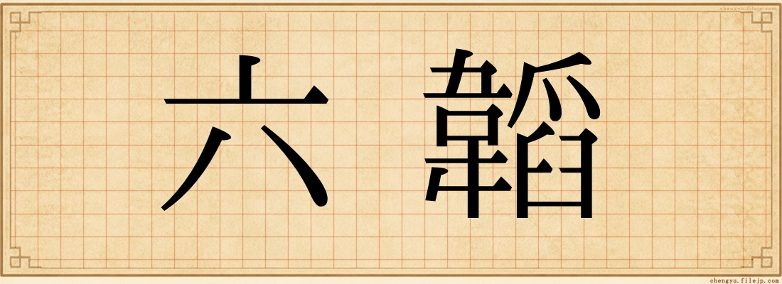 六韜