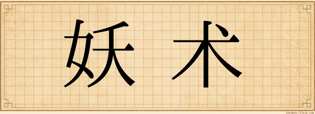 妖术