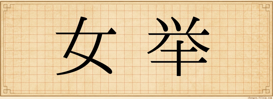 女举