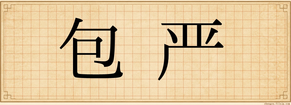 包严