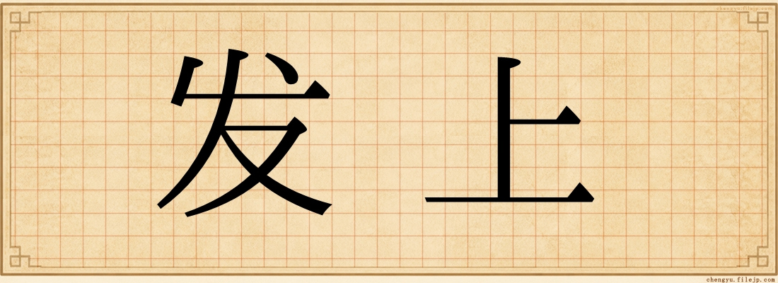 发上