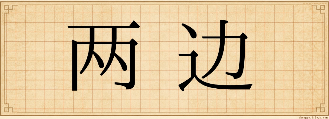 两边