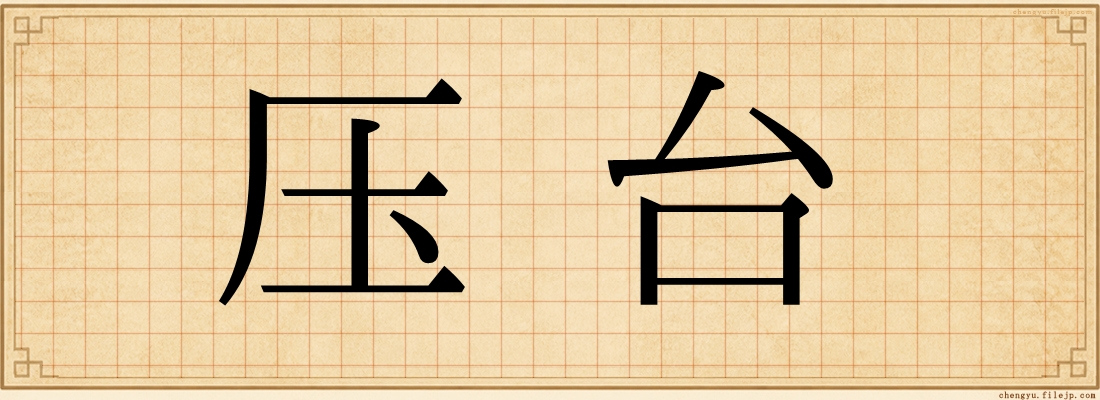 压台