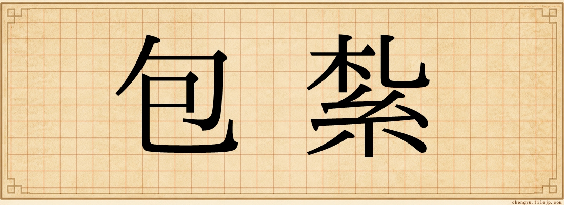包紮