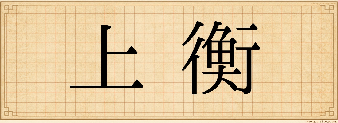 上衡