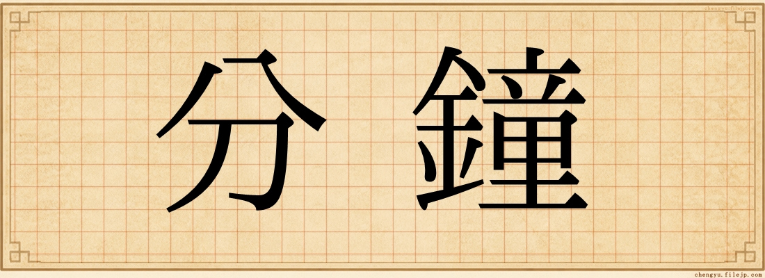 分鐘