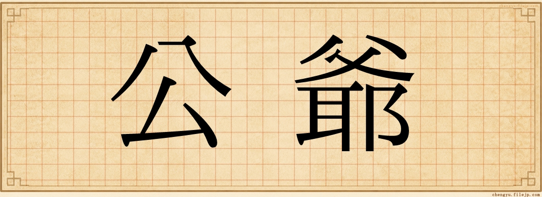 公爺