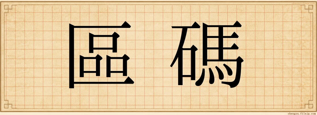 區碼