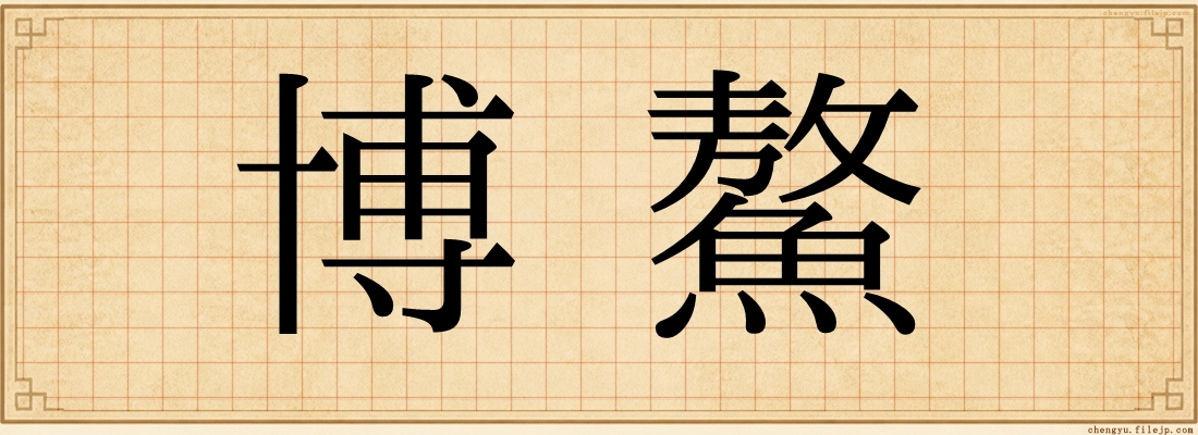 博鰲