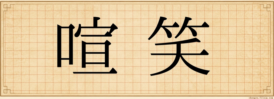 喧笑