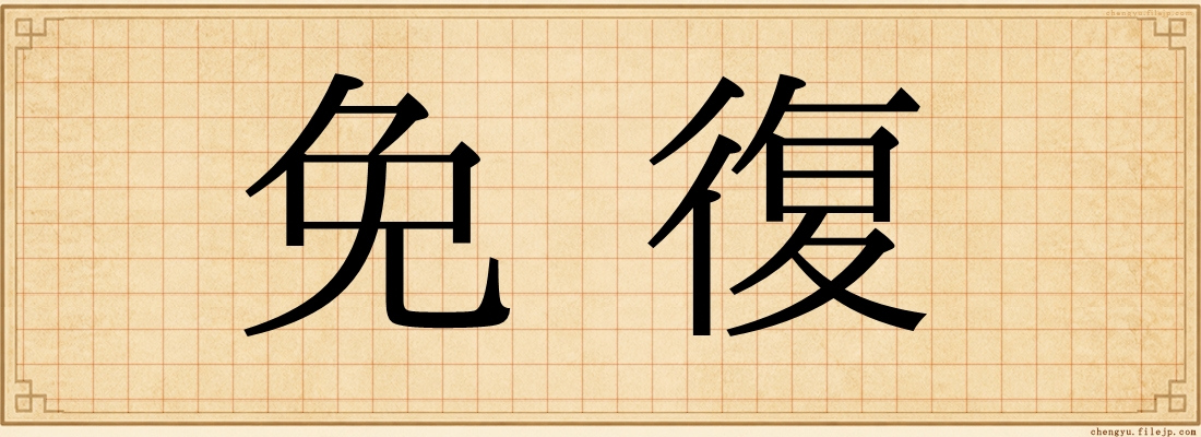 免復