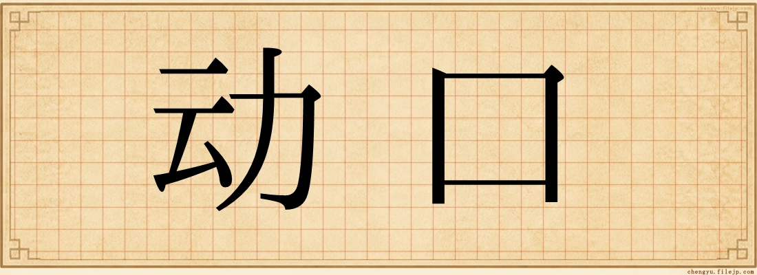 动口