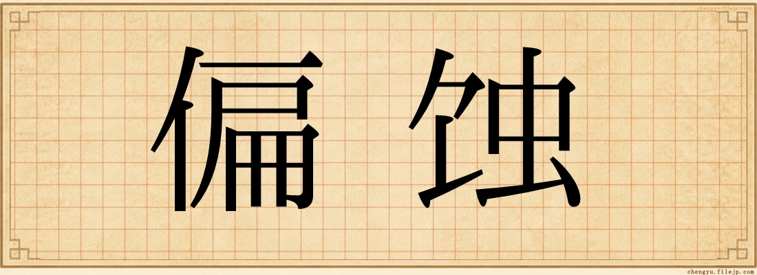 偏蚀