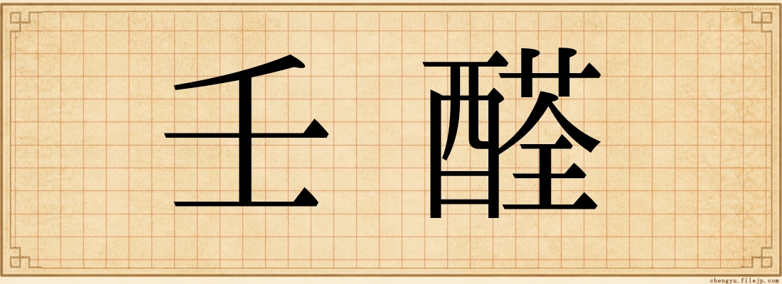 壬醛