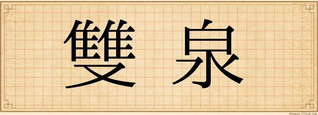 雙泉