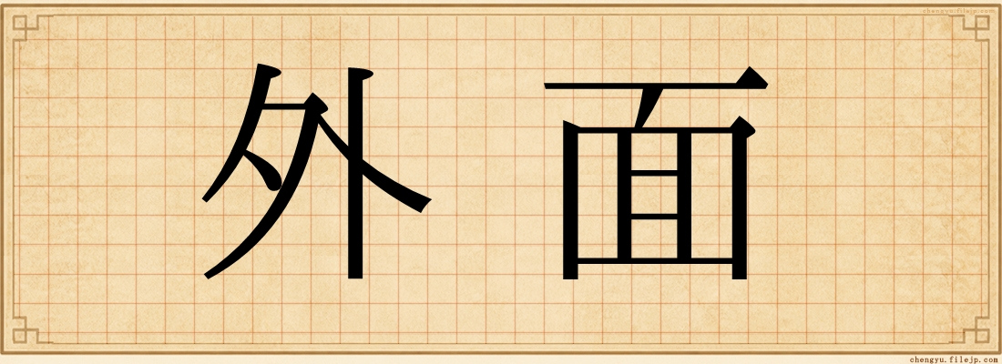外面