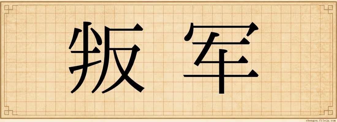 叛军