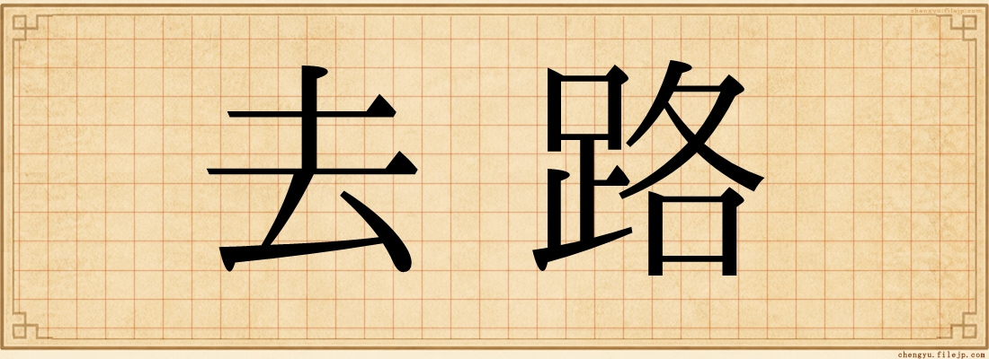 去路