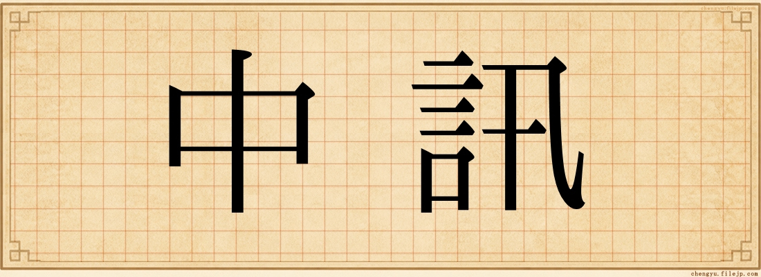 中訊