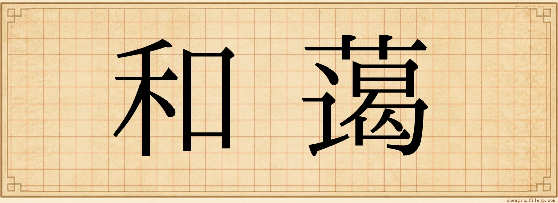 和蔼