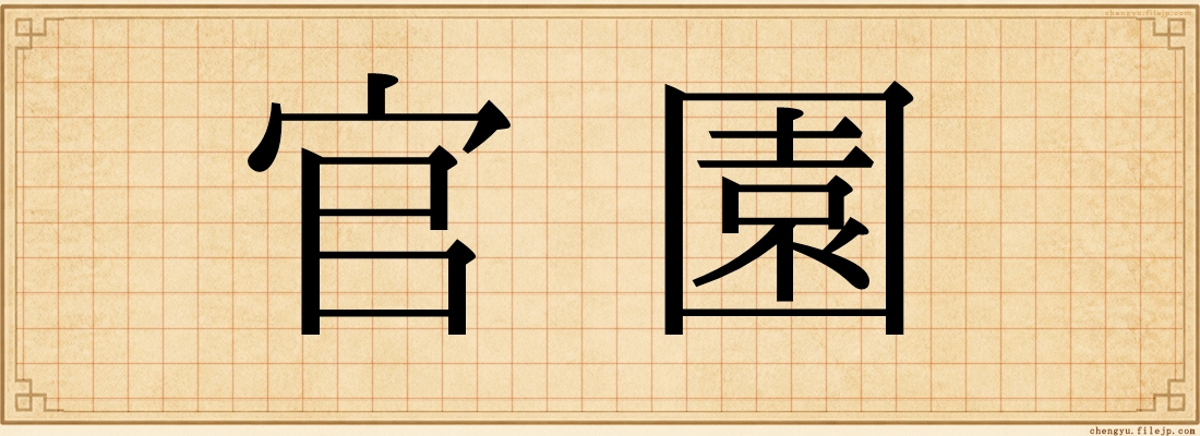 官園