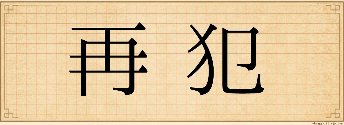 再犯