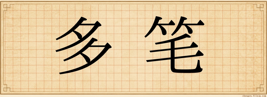 多笔