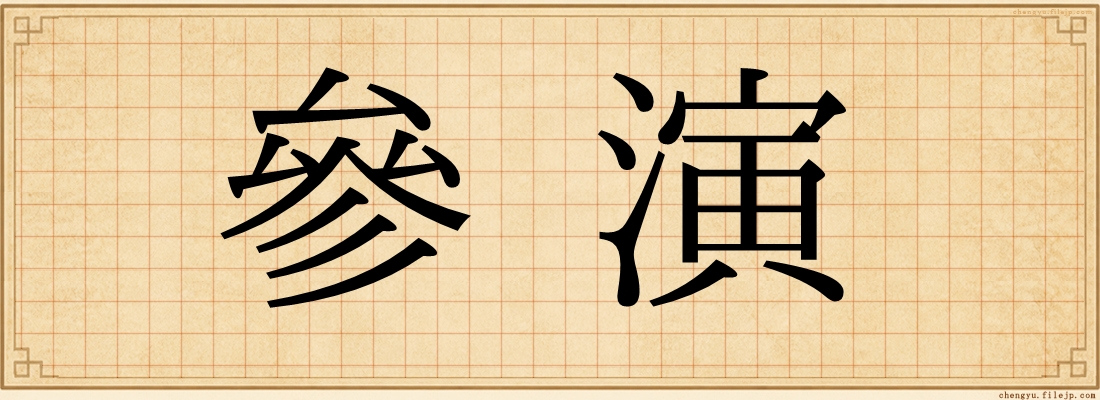 參演