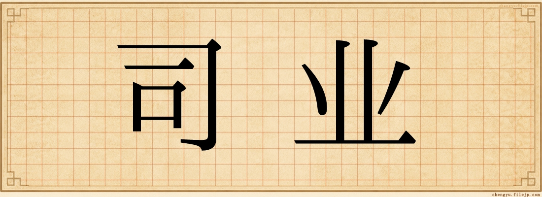 司业