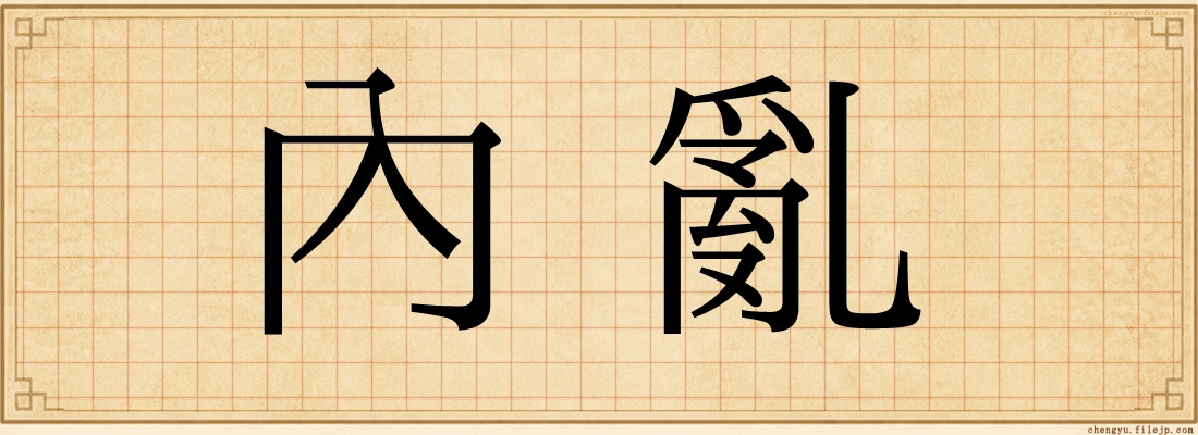 內亂