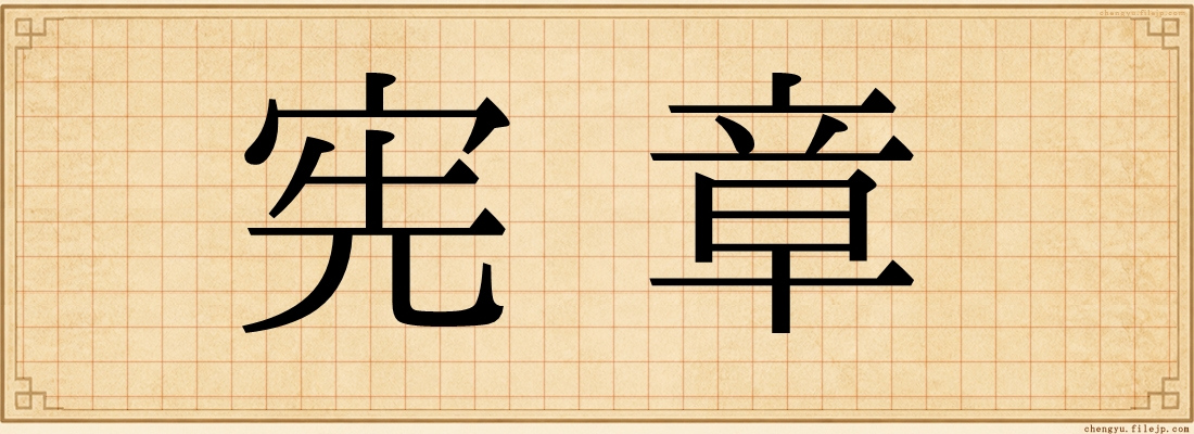 宪章