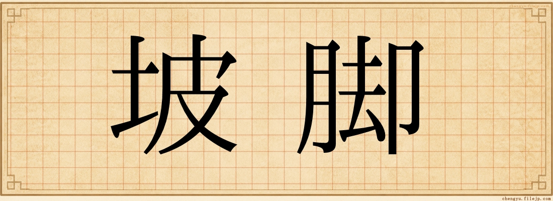 坡脚