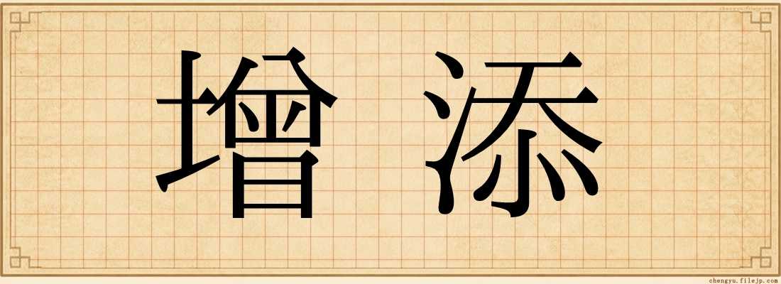 增添
