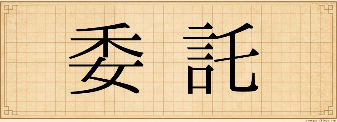 委託