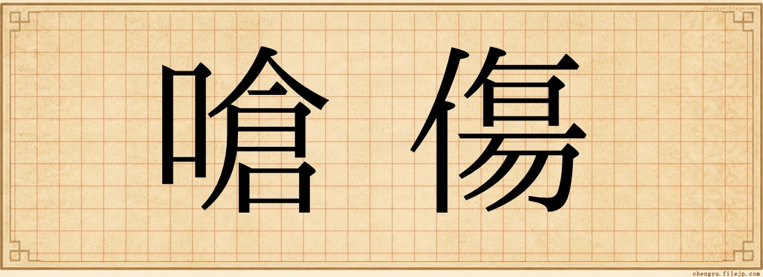 嗆傷