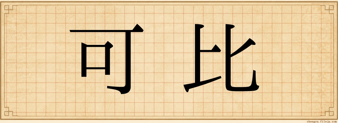 可比