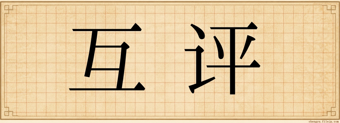 互评