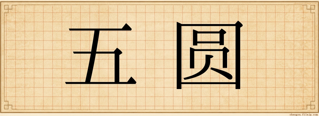 五圆